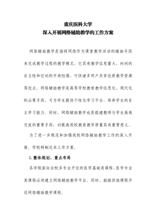 重庆医科大学深入开展网络辅助教学的工作方案
