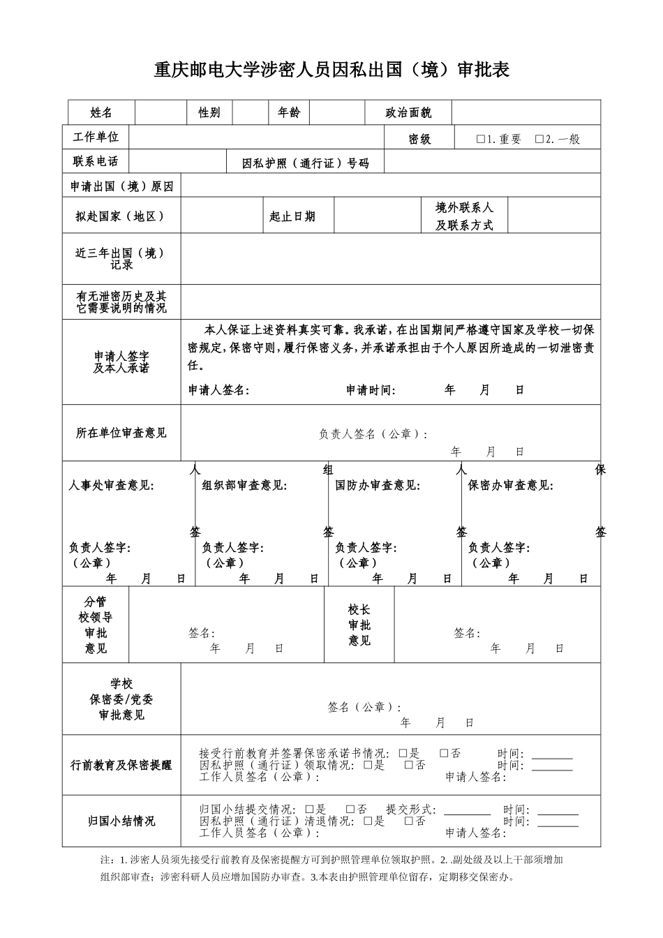 重庆邮电大学涉密人员因私出国（境）审批表_第1页