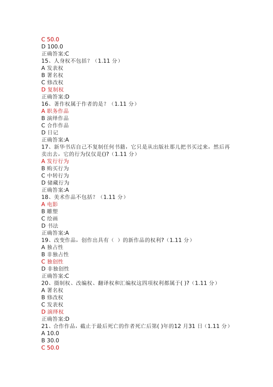 重庆专业技术人员继续教育公需科目 必修课【知识产权保护-课后测试】考试参考答案_第3页