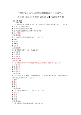 重庆专业技术人员继续教育公需科目 必修课【知识产权保护-课后测试】考试参考答案