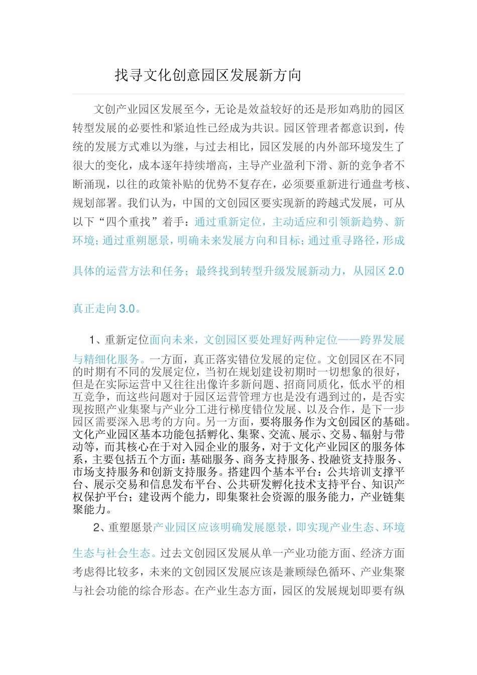 找寻文化创意园区发展新方向_第1页