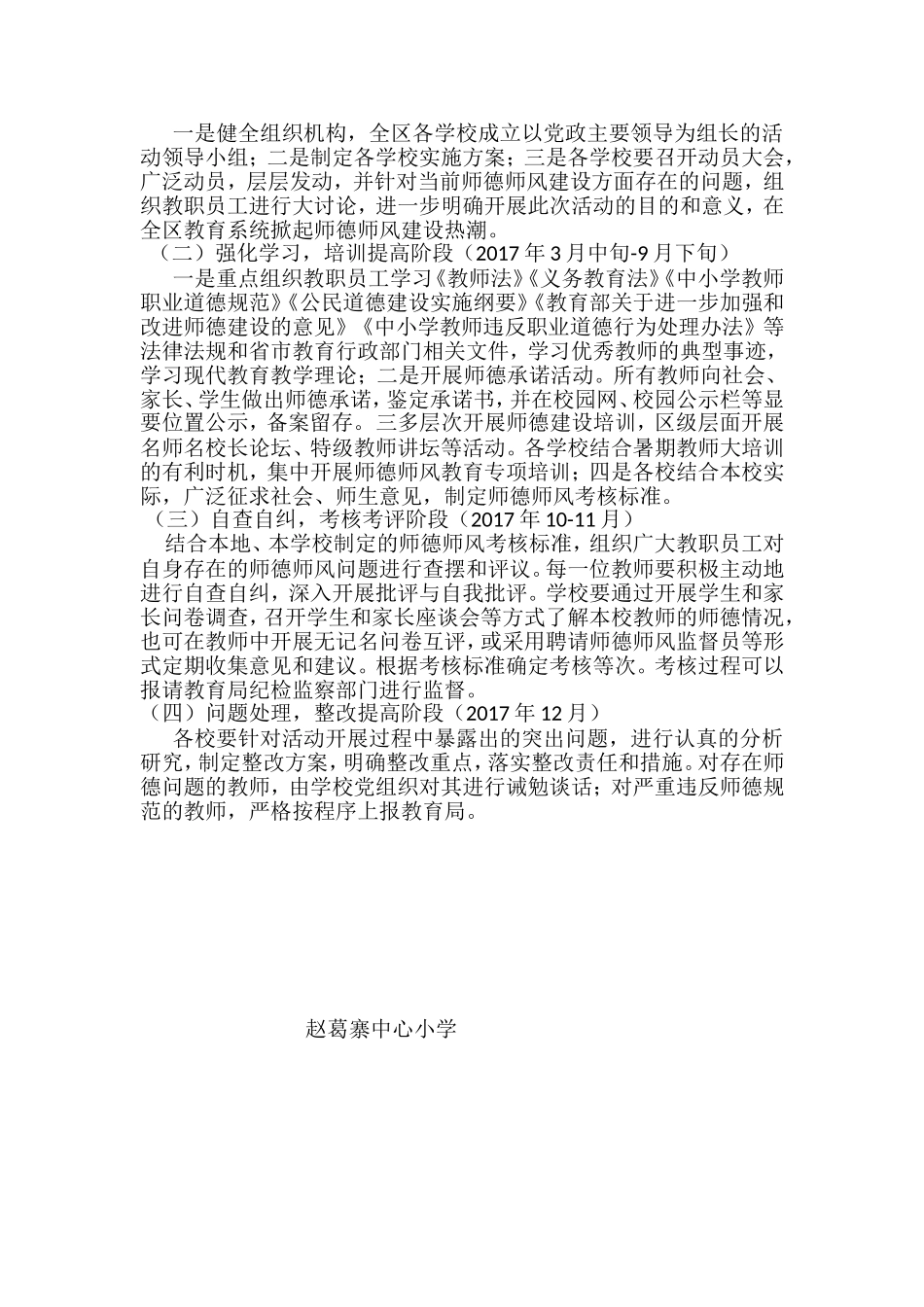 赵葛寨中心小学师德师风建设活动实施方案_第3页