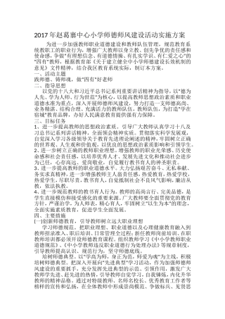 赵葛寨中心小学师德师风建设活动实施方案