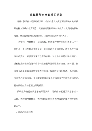 重视教师自身素质的提高