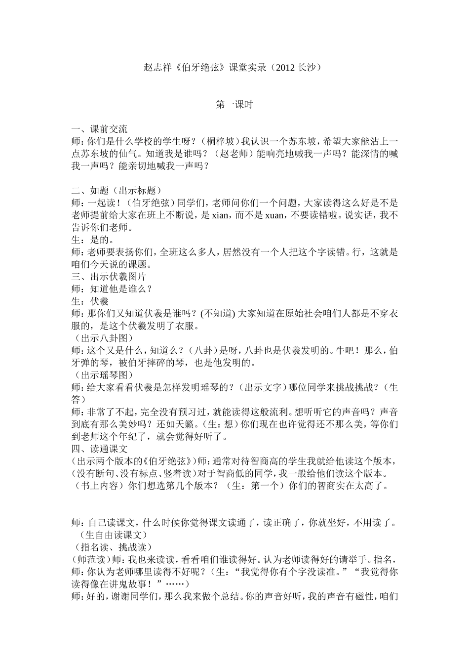 赵志祥《伯牙绝弦》课堂实录_第1页