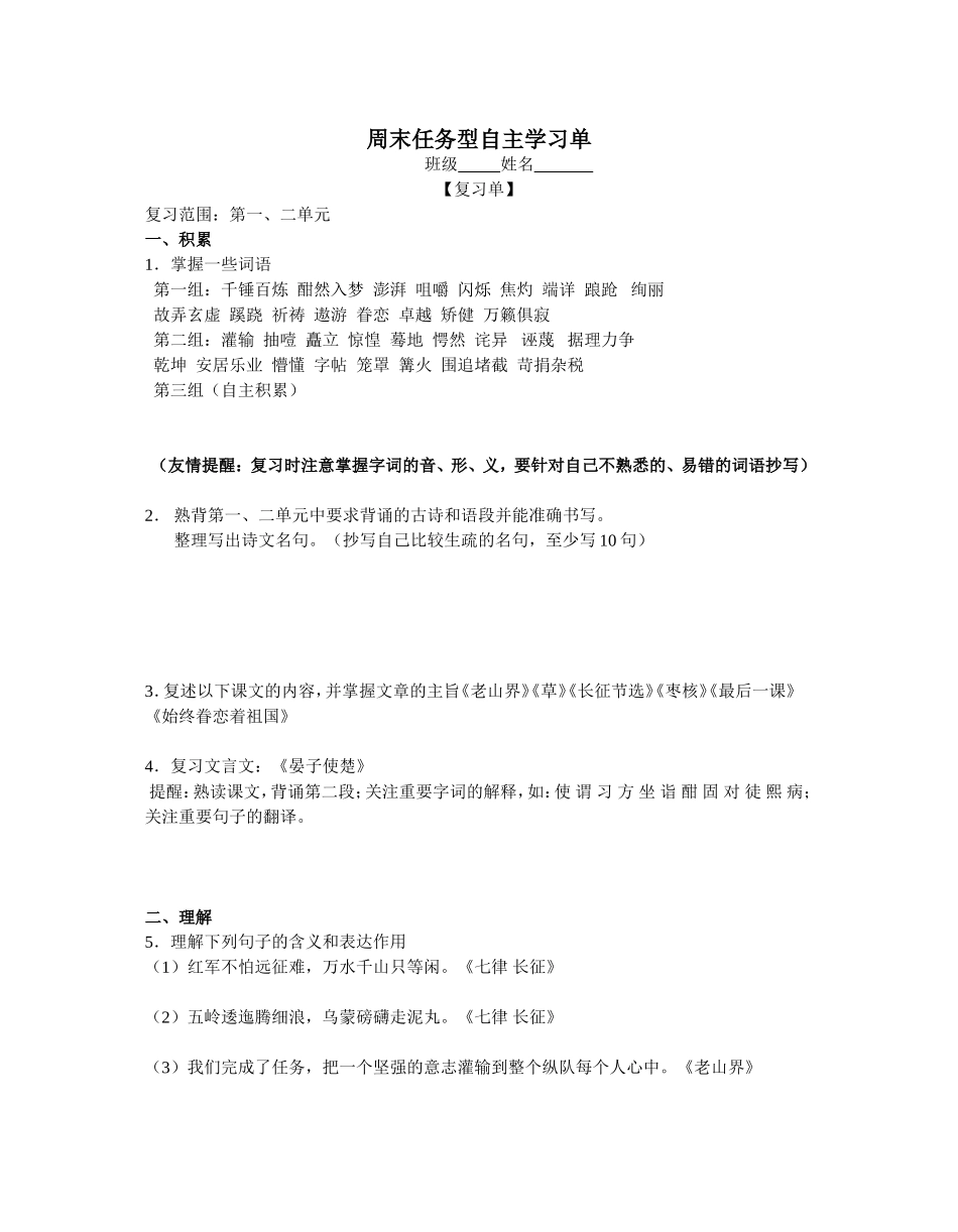 周末任务型自主学习单复习范围第一、二单元语文_第1页