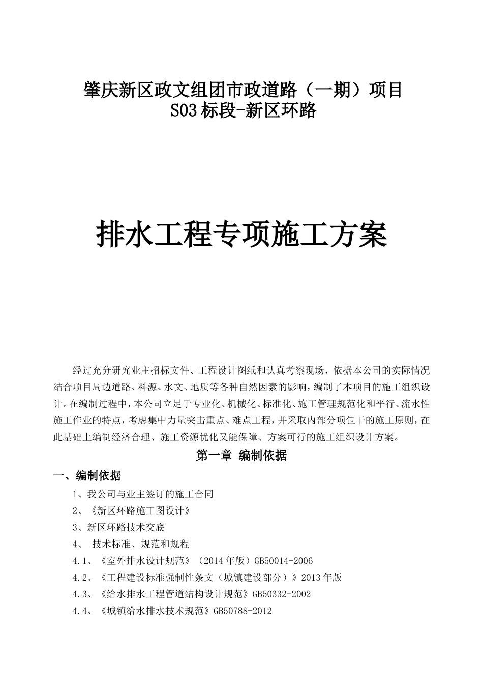 肇庆新区政文组团市政道路（一期）项目排水工程专项施工方案_第1页