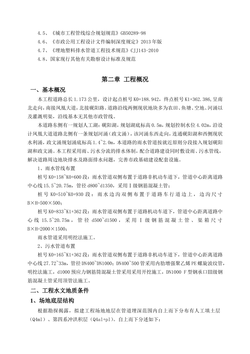 肇庆新区政文组团市政道路（一期）项目排水工程专项施工方案_第2页