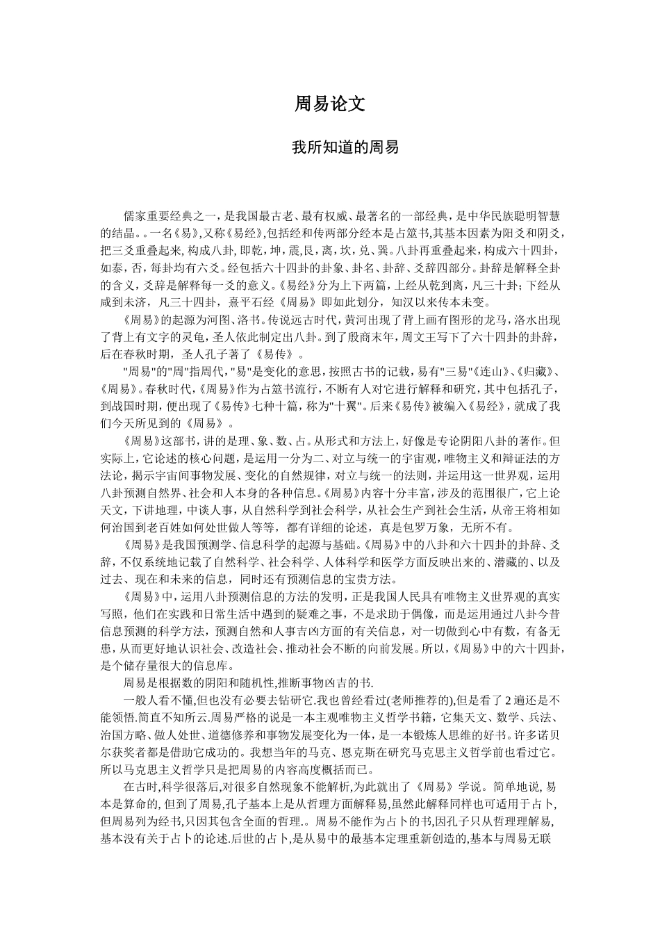 周易论文我所知道的周易_第1页
