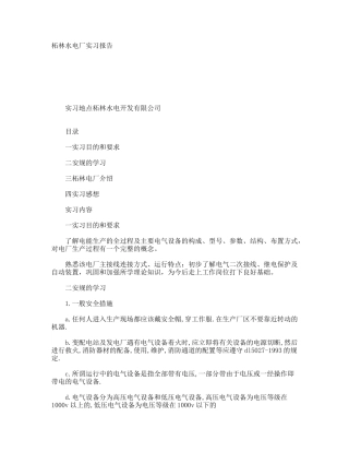 柘林水电厂实习报告