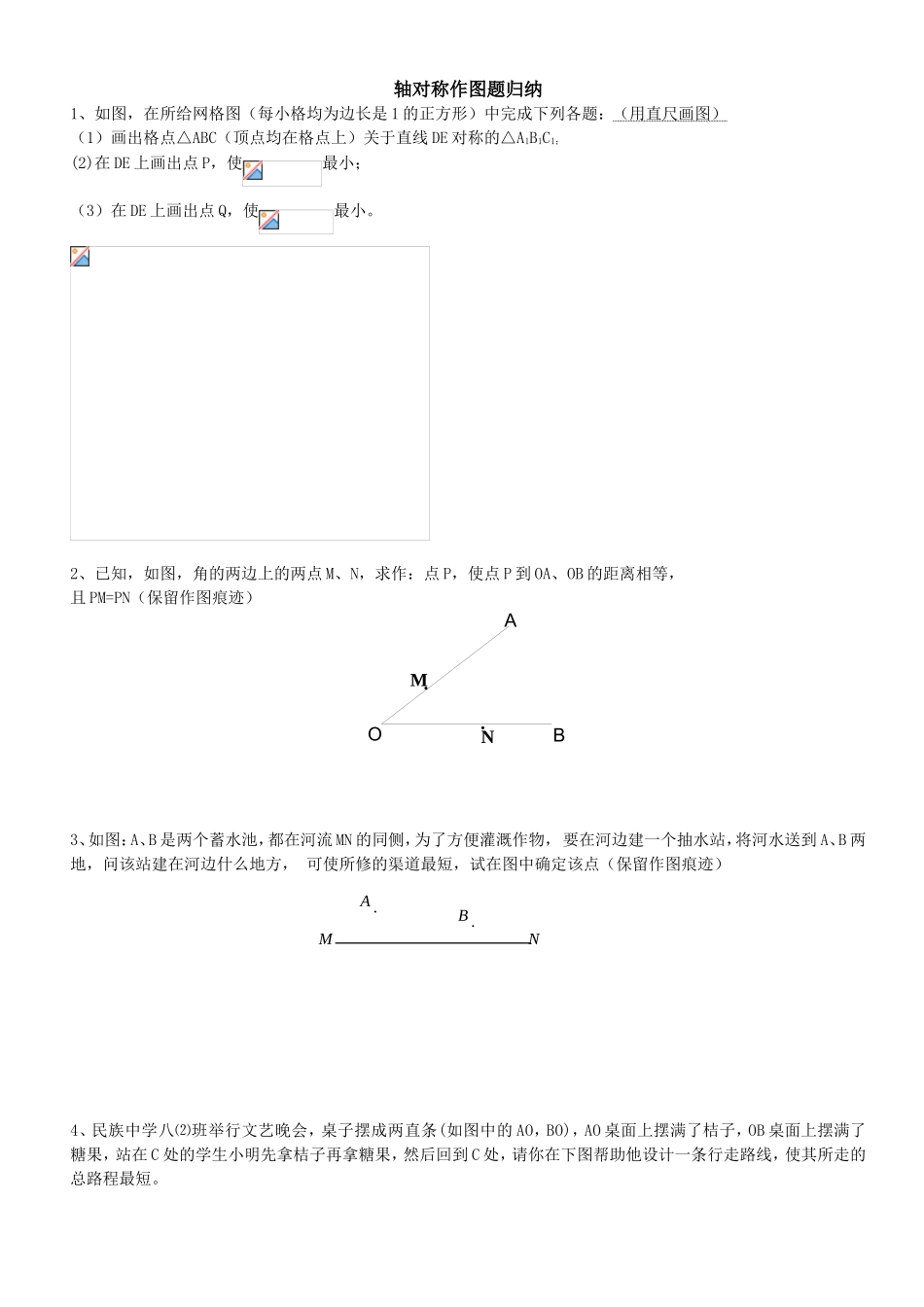 轴对称作图题归纳_第1页