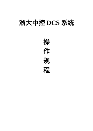 浙大中控DCS系统操作规程