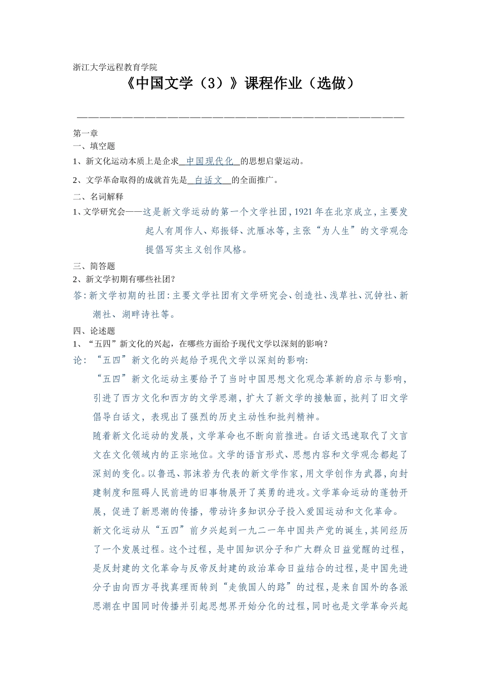 浙江大学远程教育学院《中国文学（3）》课程作业（选做）_第1页