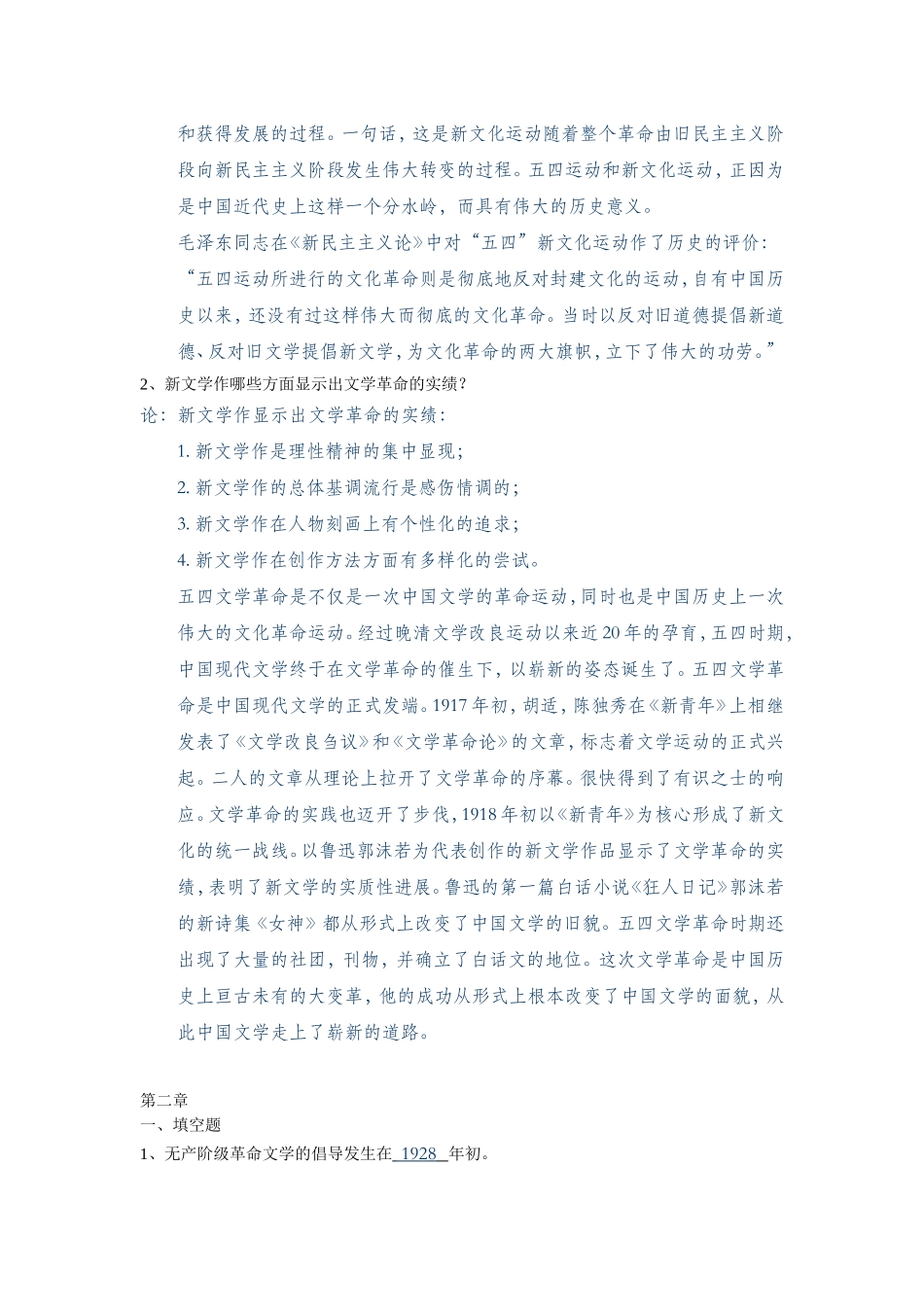 浙江大学远程教育学院《中国文学（3）》课程作业（选做）_第2页