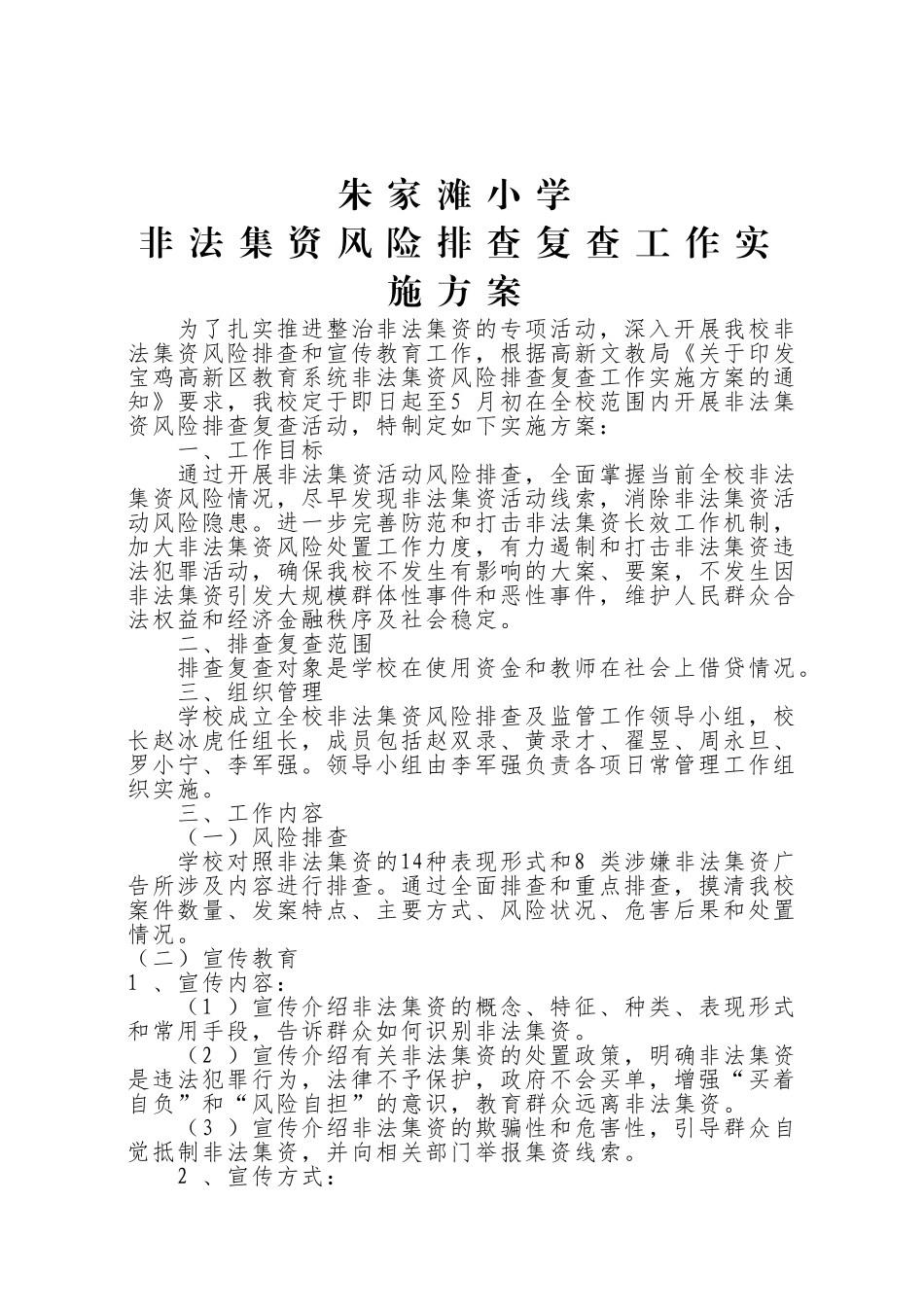 朱家滩小学非法集资风险排查复查工作实施方案_第1页