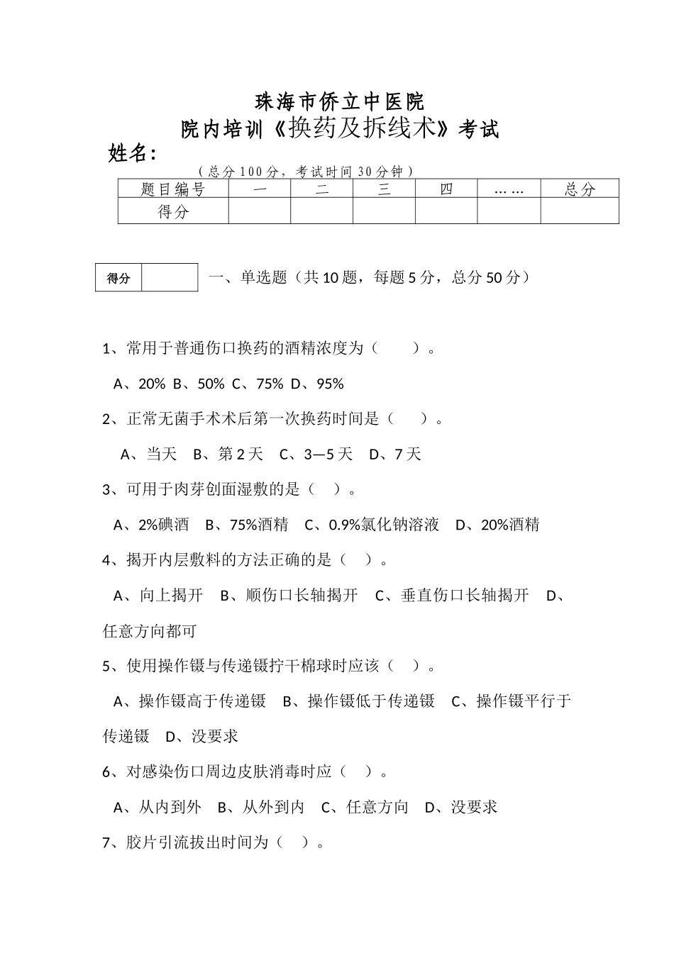珠海市侨立中医院院内培训《换药及拆线术》考试_第1页