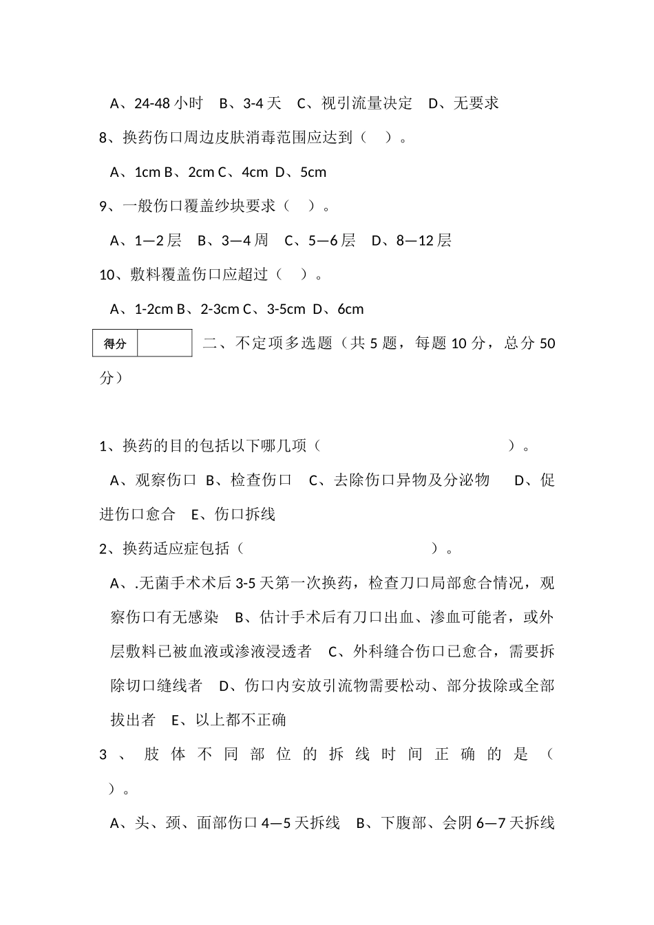 珠海市侨立中医院院内培训《换药及拆线术》考试_第2页