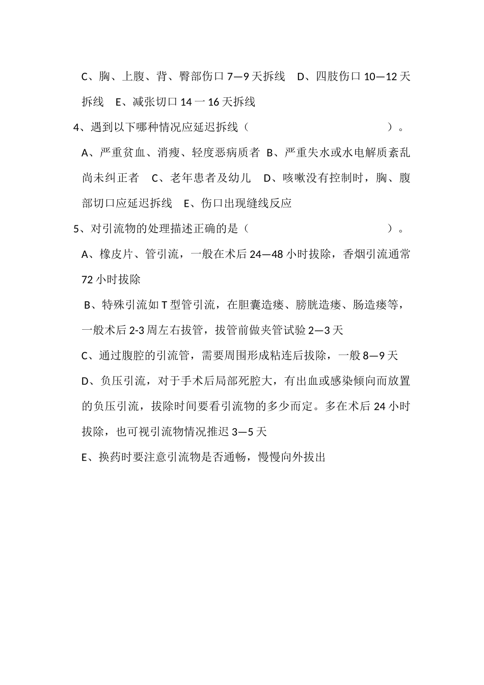珠海市侨立中医院院内培训《换药及拆线术》考试_第3页