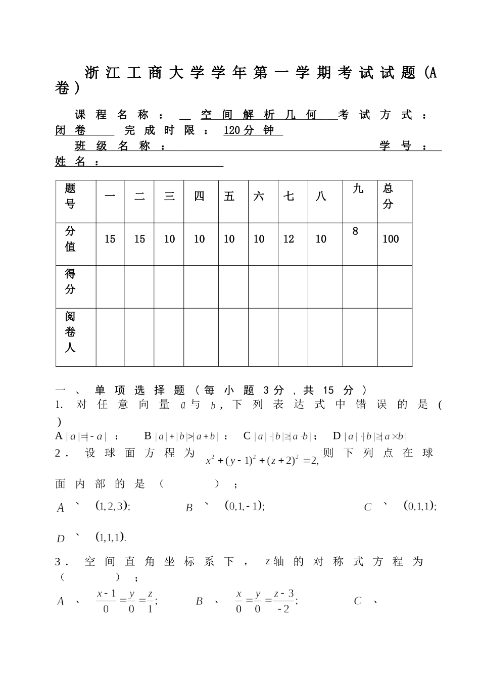 浙江工商大学年第一学期考试试题空间解析几何 (A卷)_第1页