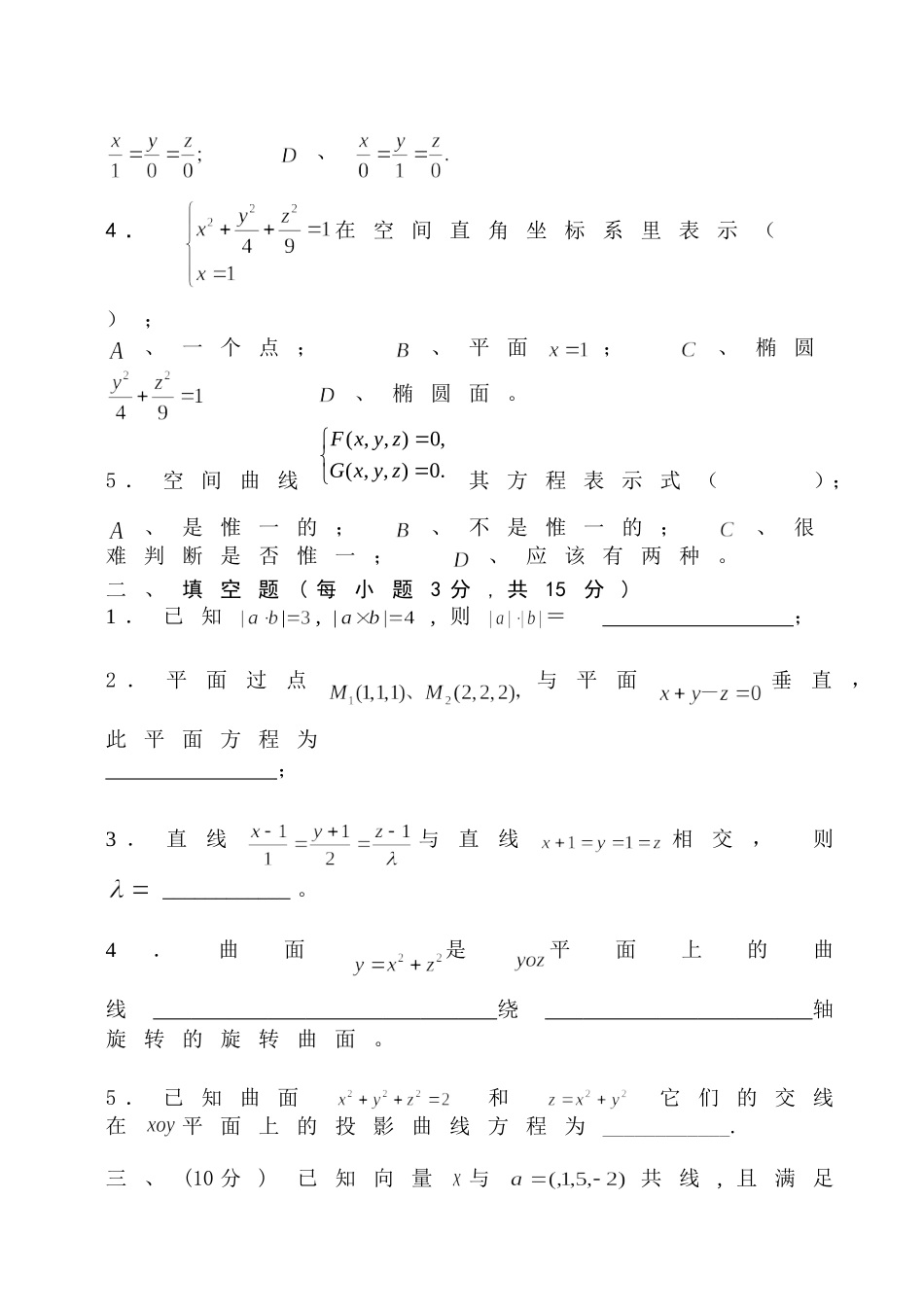 浙江工商大学年第一学期考试试题空间解析几何 (A卷)_第2页