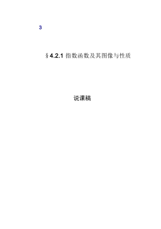 §4.2.1 指数函数及其图像与性质说课稿