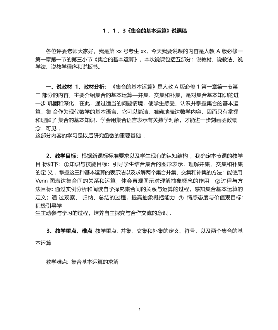 1 ．1 ．3《集合的基本运算》说课稿_第1页