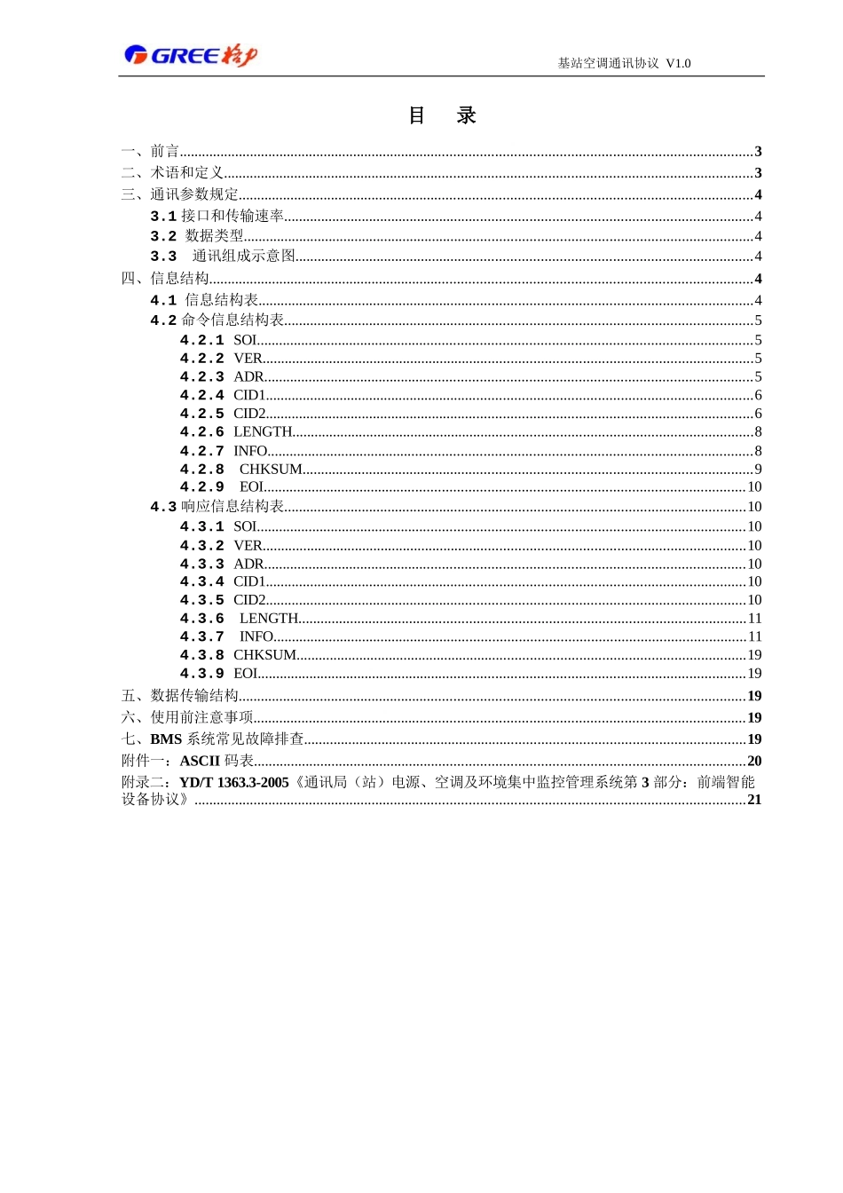 1_中文版-基站空调通讯协议1.0_第1页
