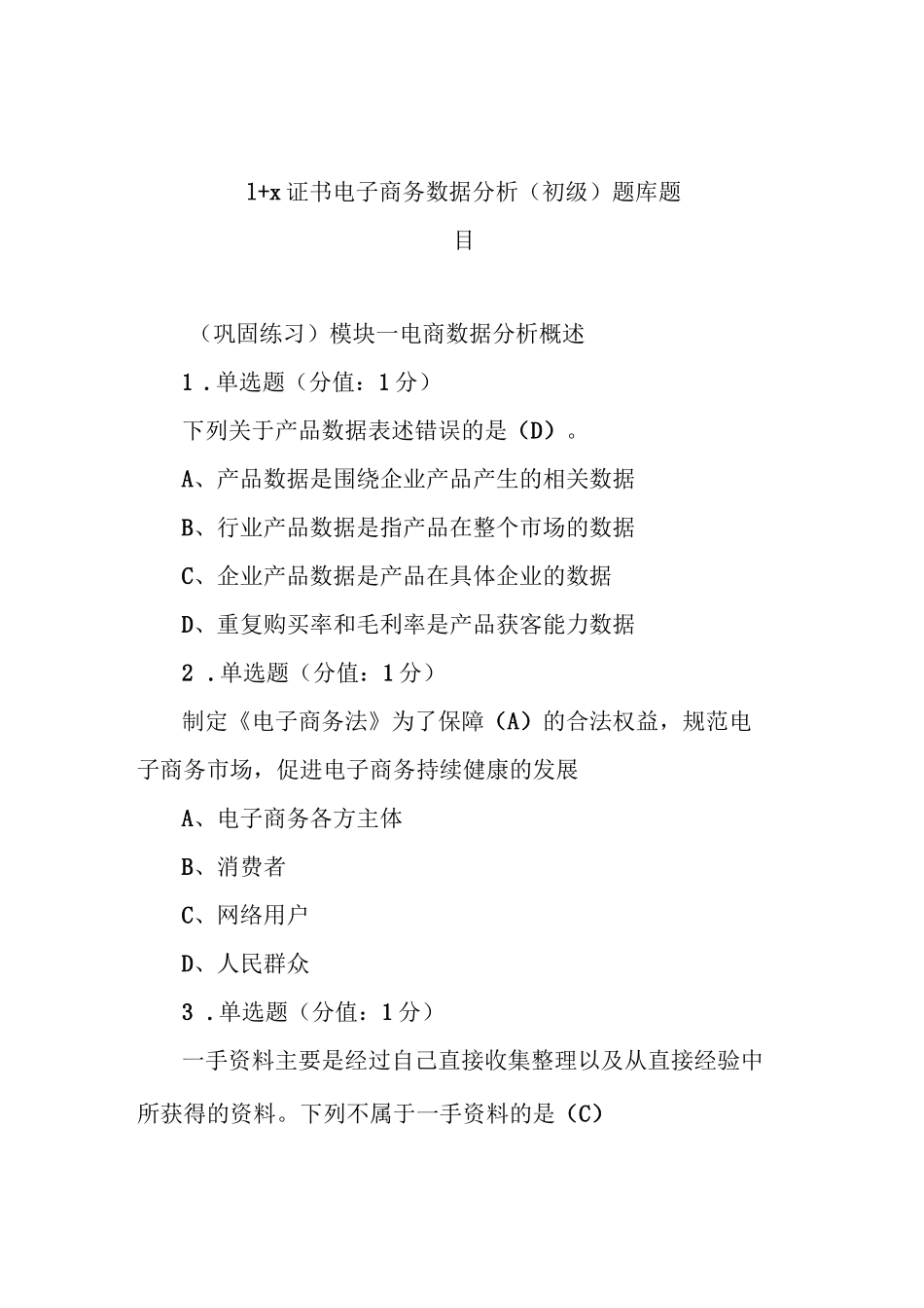 1+X证书电子商务数据分析(初级)题库题目_第1页