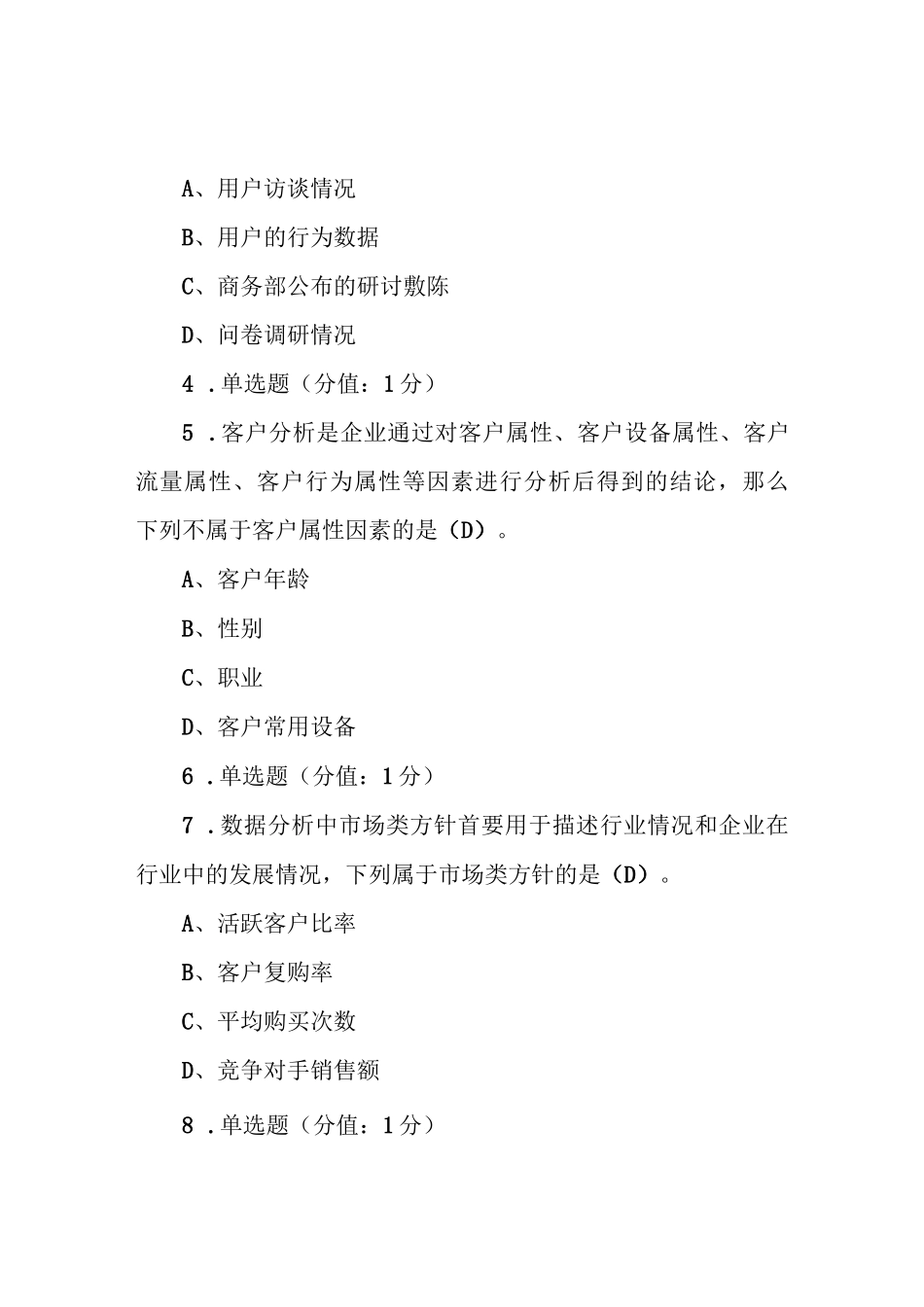 1+X证书电子商务数据分析(初级)题库题目_第2页