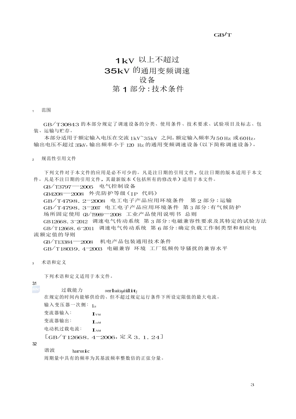 1kV以上不超过35kV的通用变频调速设备 第1部分 技术条件_第3页