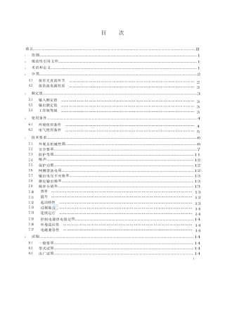 1kV以上不超过35kV的通用变频调速设备 第1部分 技术条件