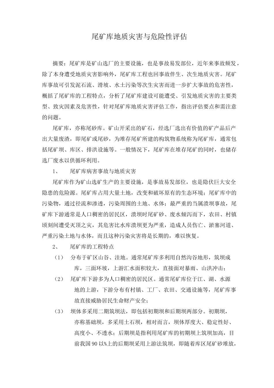 3、尾矿库灾评要点、防治措施建议_第1页