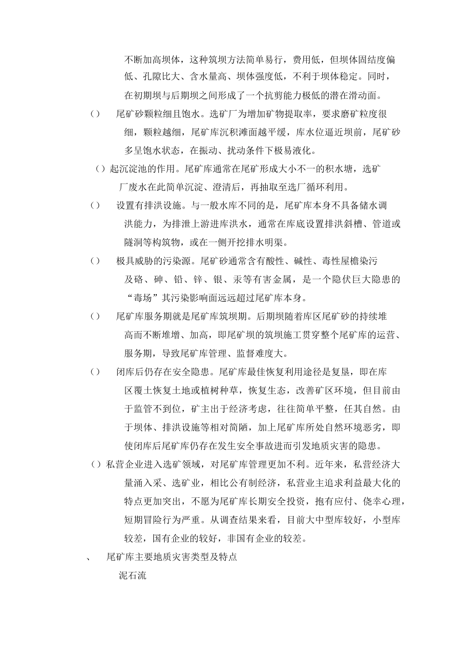 3、尾矿库灾评要点、防治措施建议_第2页