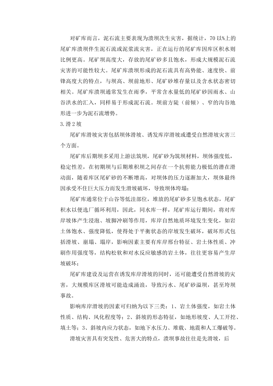 3、尾矿库灾评要点、防治措施建议_第3页