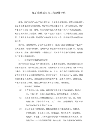 3、尾矿库灾评要点、防治措施建议