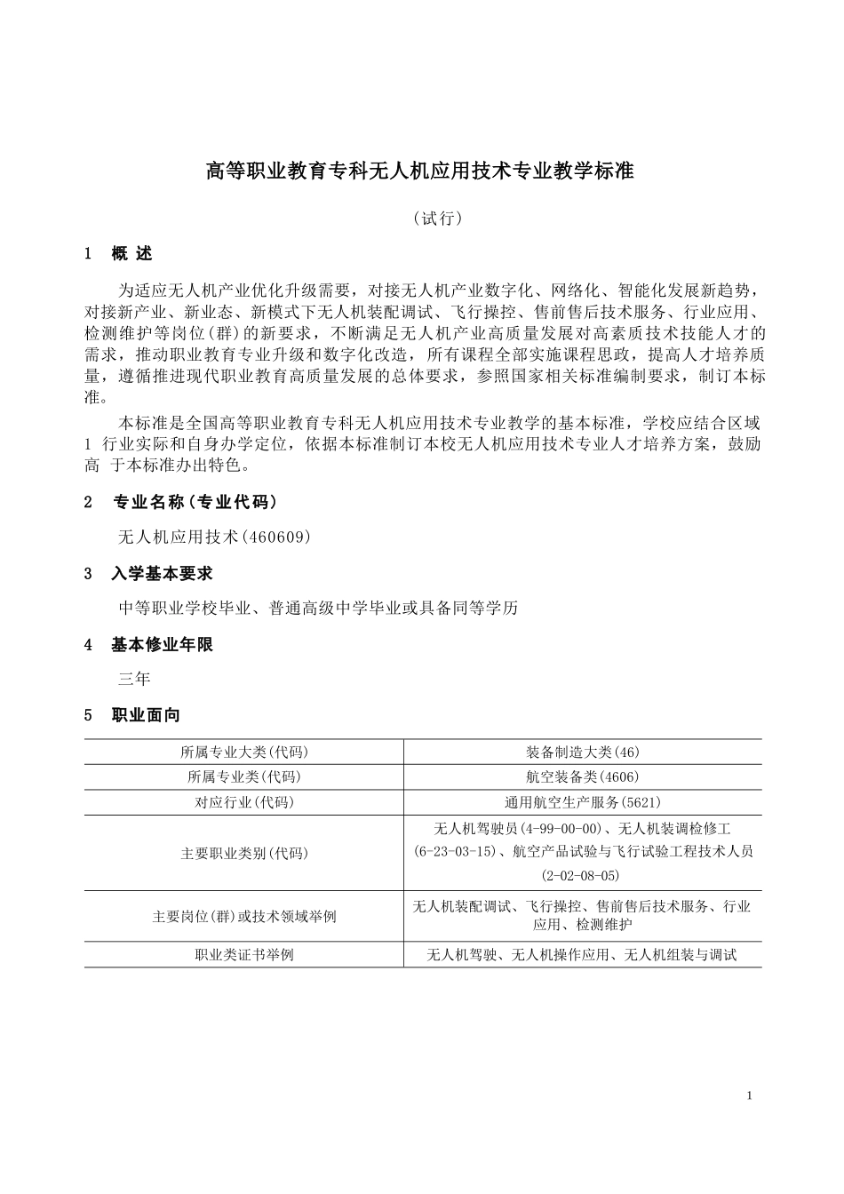 3-460609-无人机应用技术专业-标准_第1页