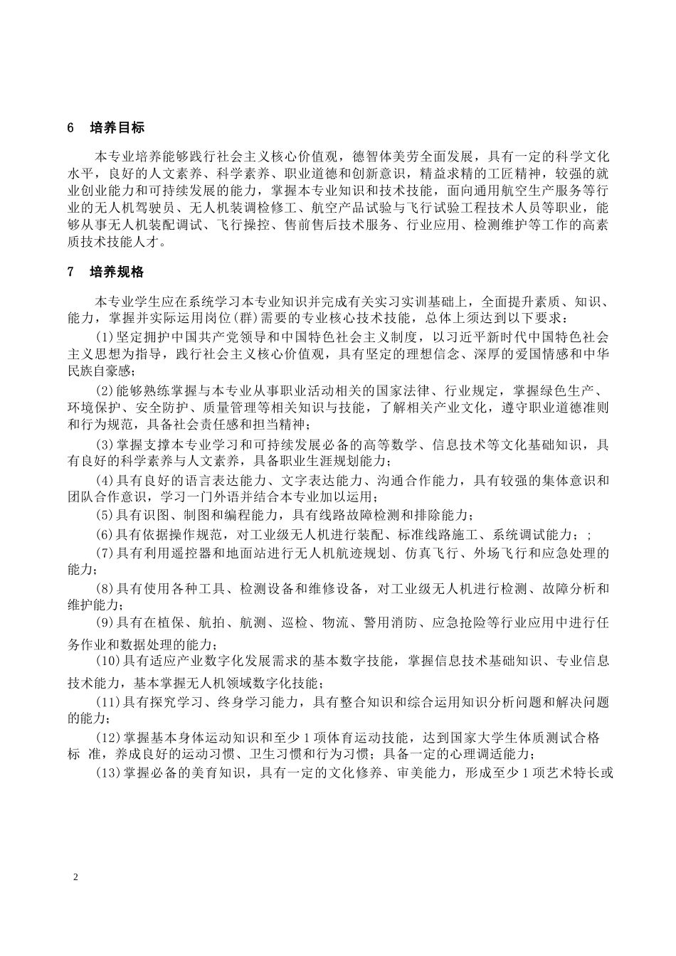 3-460609-无人机应用技术专业-标准_第2页