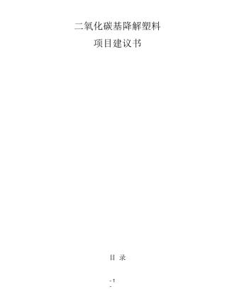 3万吨年二氧化碳基降解塑料项目
