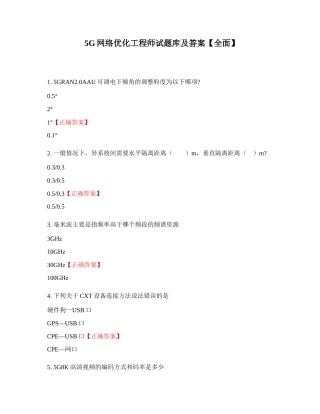 5G网络优化工程师试题库及答案【全面】