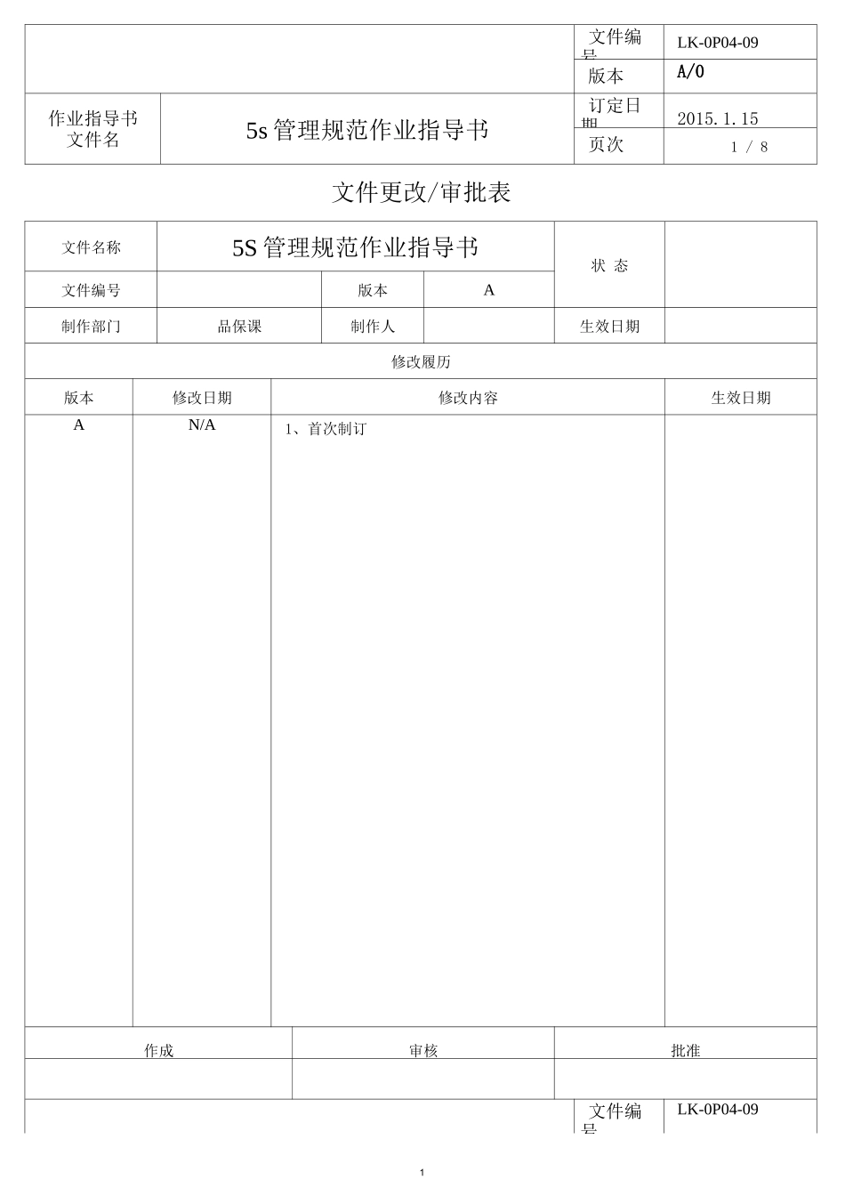 5S管理规范作业指导书_第1页