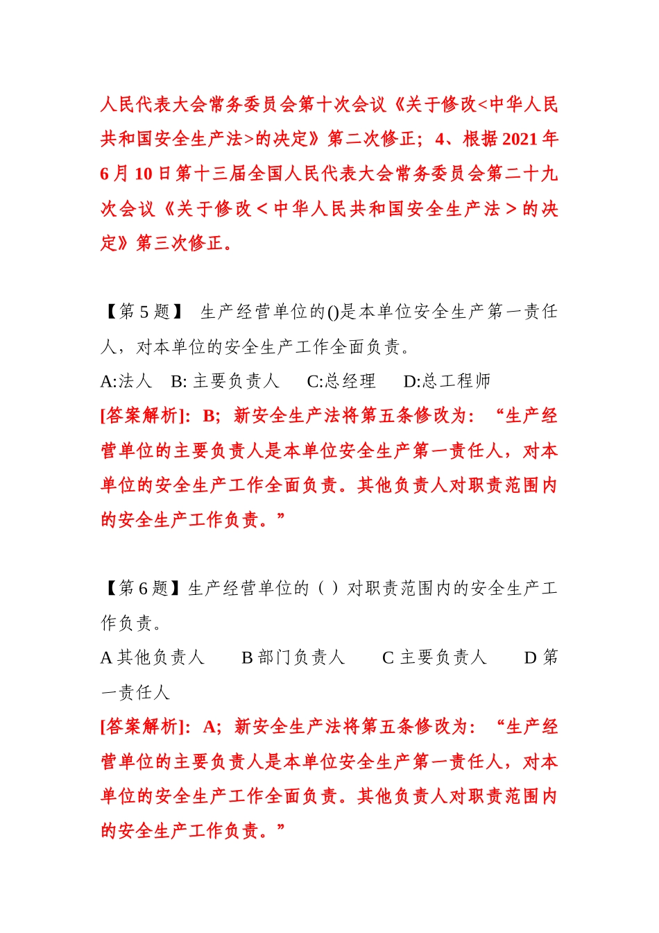 5套150页新版安全生产法题库丨安全月专用丨_第3页