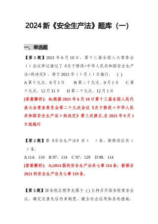 5套150页新版安全生产法题库丨安全月专用丨