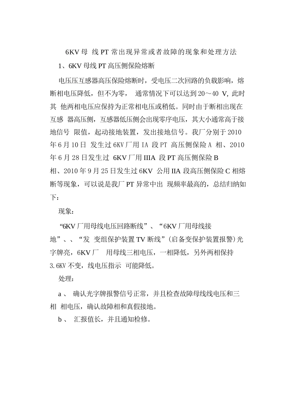 6KV母线PT常出现异常或者故障的现象和处理方法_第1页