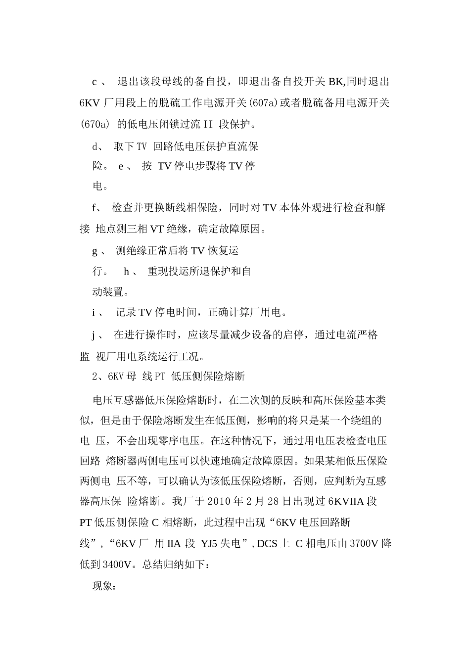 6KV母线PT常出现异常或者故障的现象和处理方法_第2页