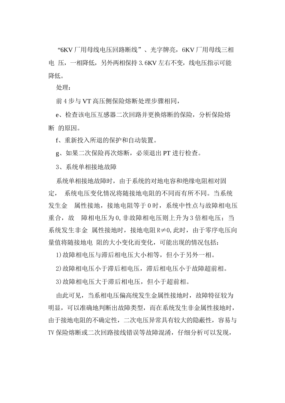 6KV母线PT常出现异常或者故障的现象和处理方法_第3页