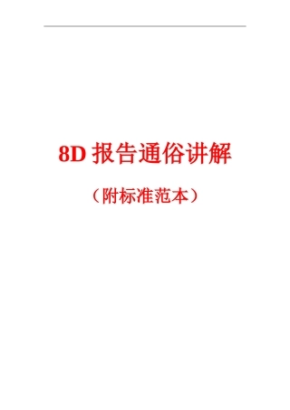 8D报告步骤通俗完整讲解(附标准范本)