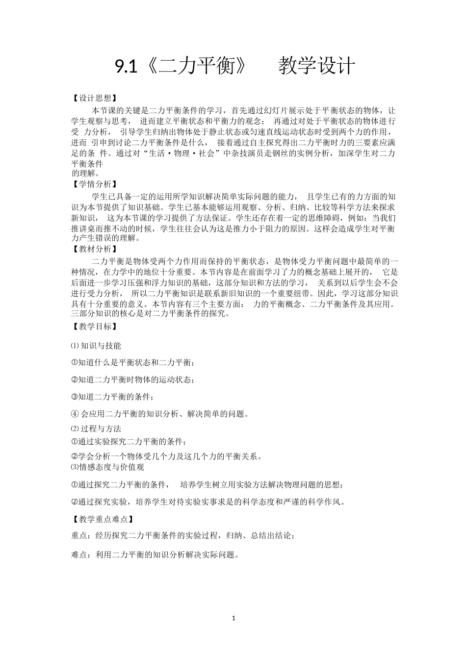 9.1《二力平衡》  教学设计_第1页