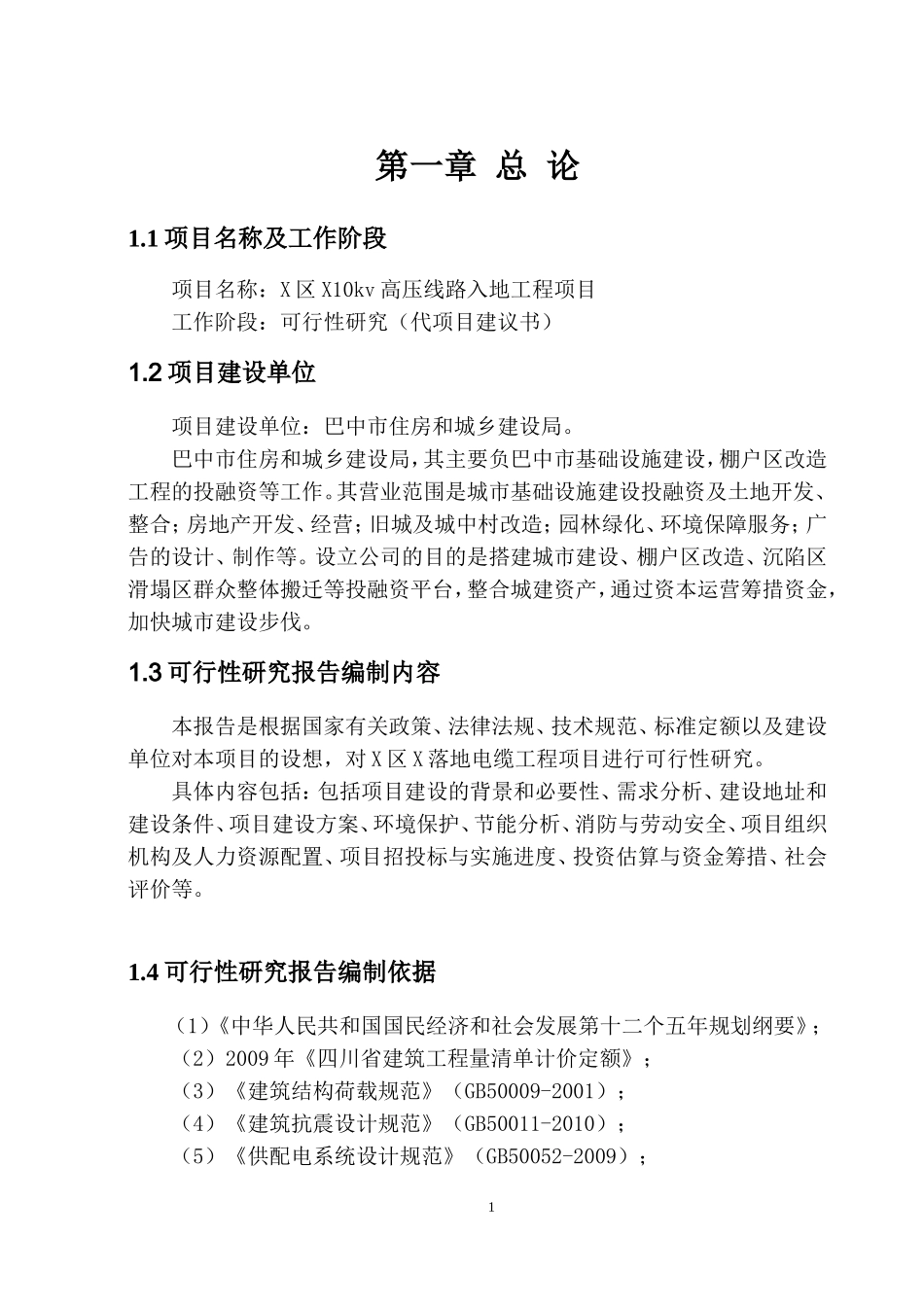 10kv高压线路入地工程项目可行性研究报告_第1页