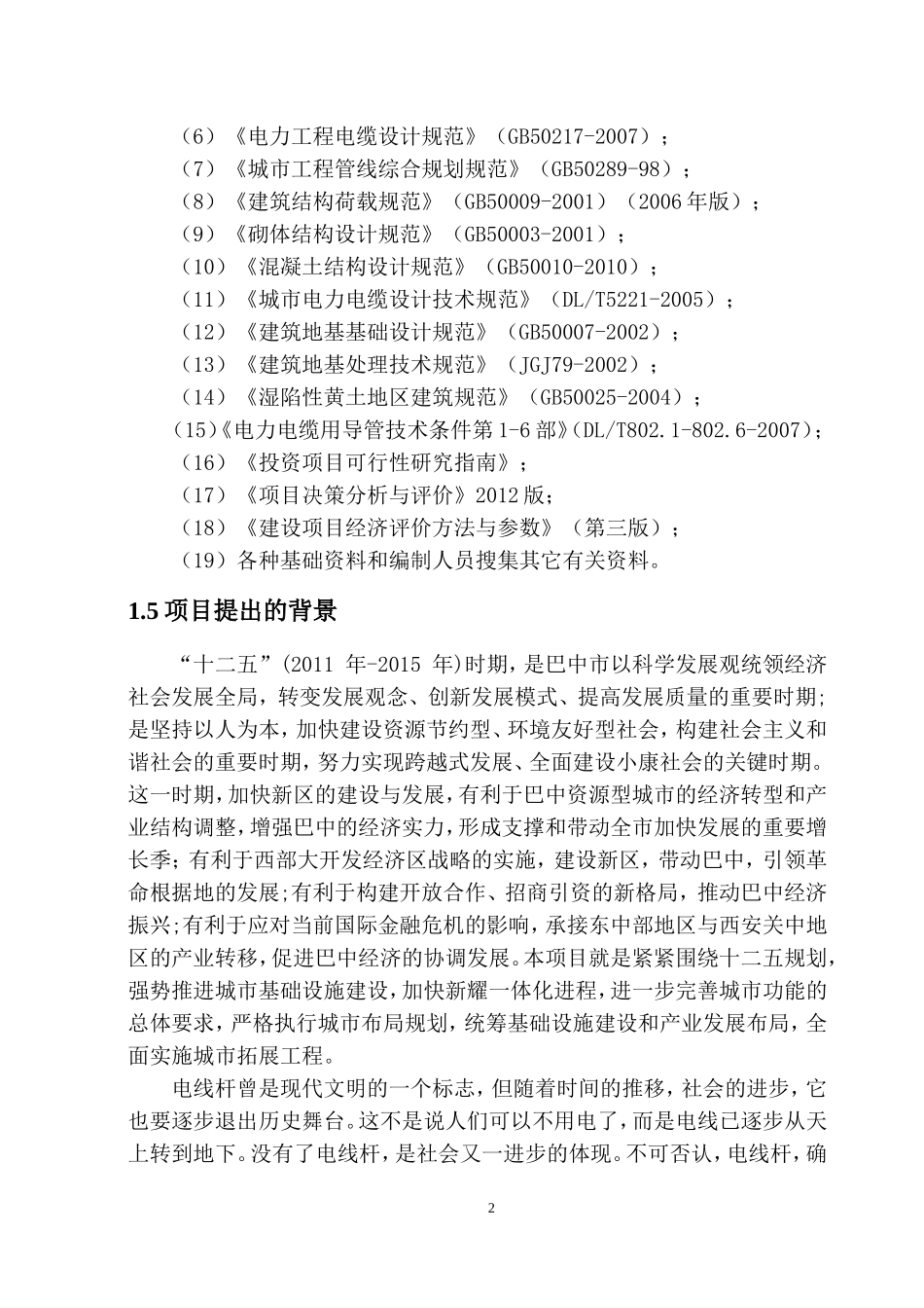10kv高压线路入地工程项目可行性研究报告_第2页