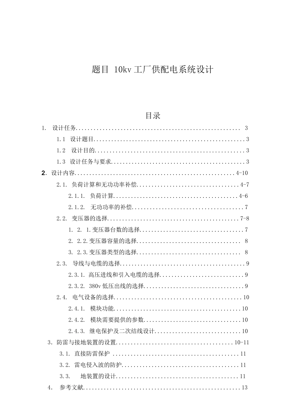 10KV工厂供配电系统设计完整_第1页